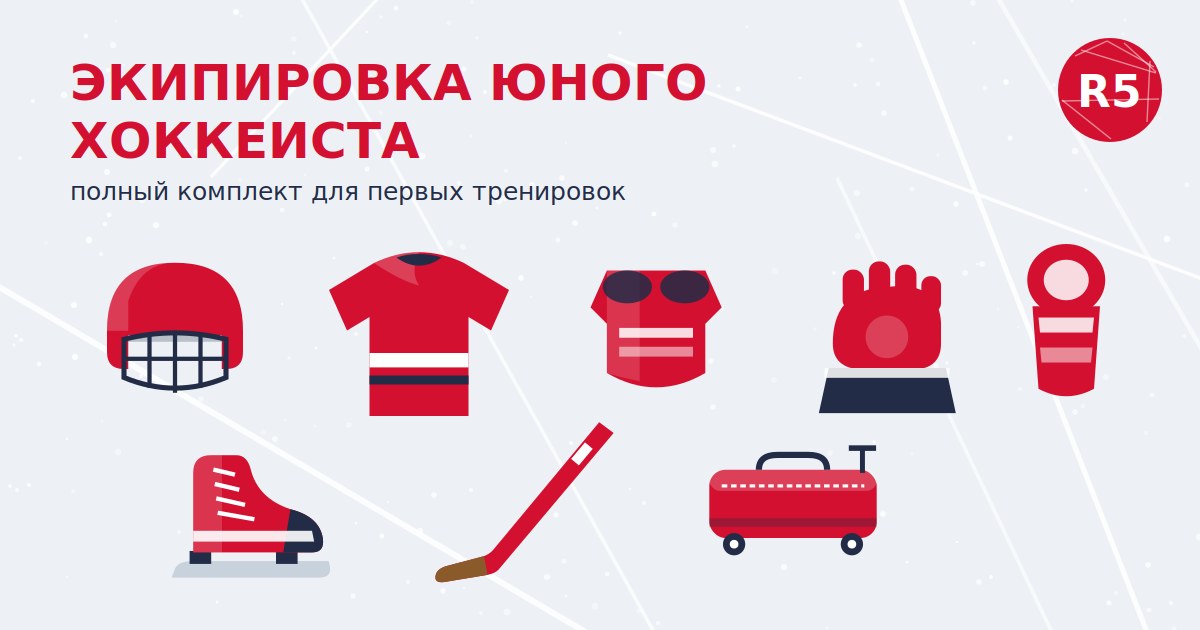 Экипировка юного хоккеиста — полный комплект