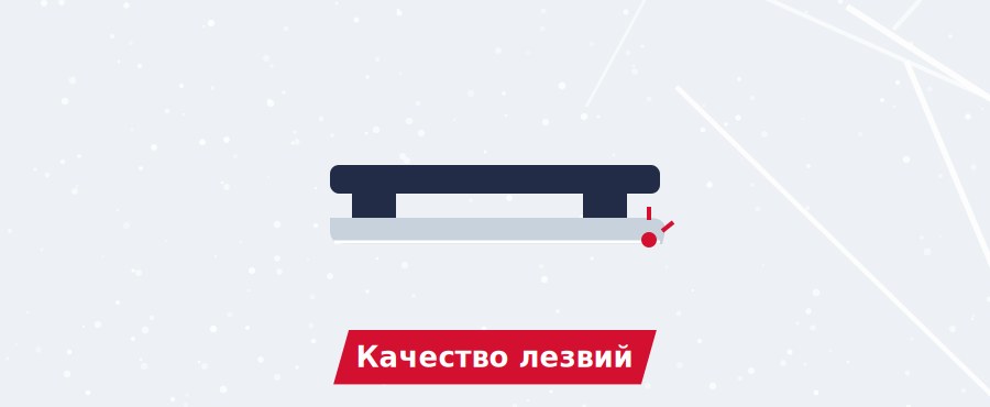 Качество лезвий хоккейных коньков