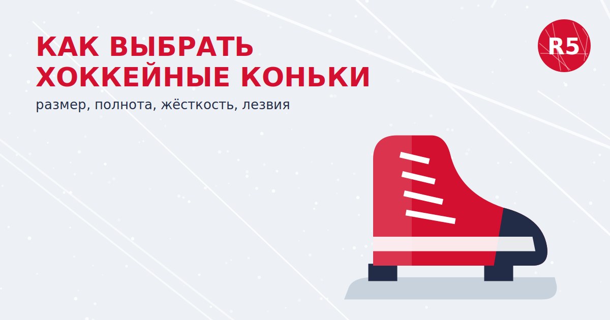 Как выбрать хоккейные коньки